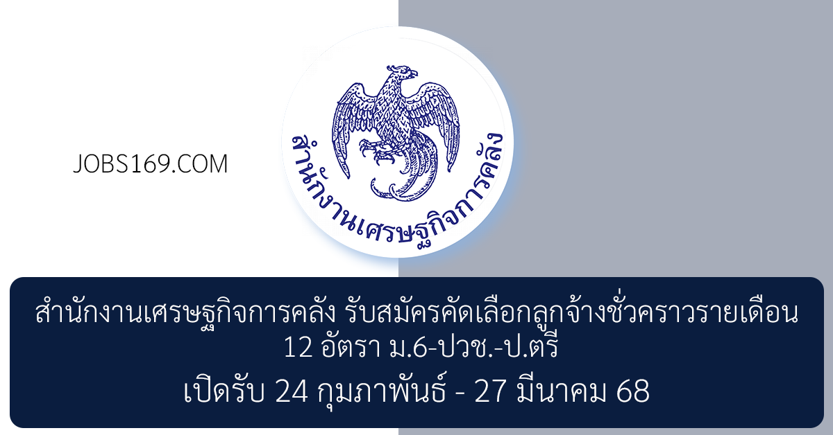 สำนักงานเศรษฐกิจการคลัง รับสมัครคัดเลือกลูกจ้างชั่วคราวรายเดือน 12 อัตรา ม.6/ปวช./ป.ตรี